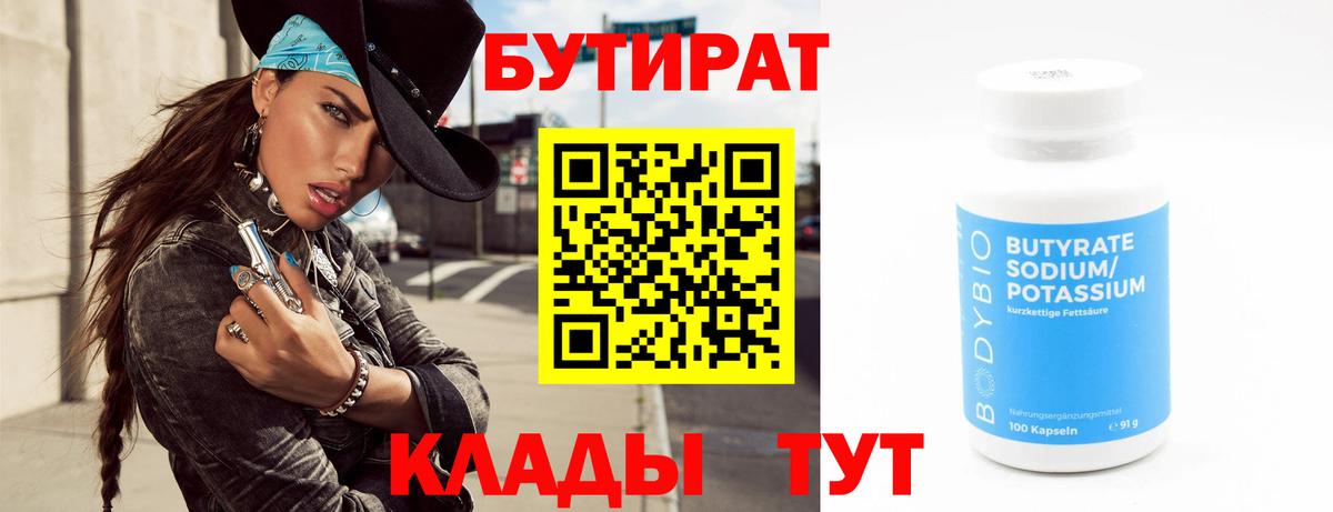 БУТИРАТ 99% Красноармейск